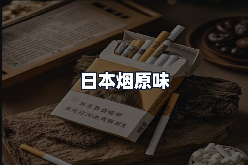 日本烟原味
